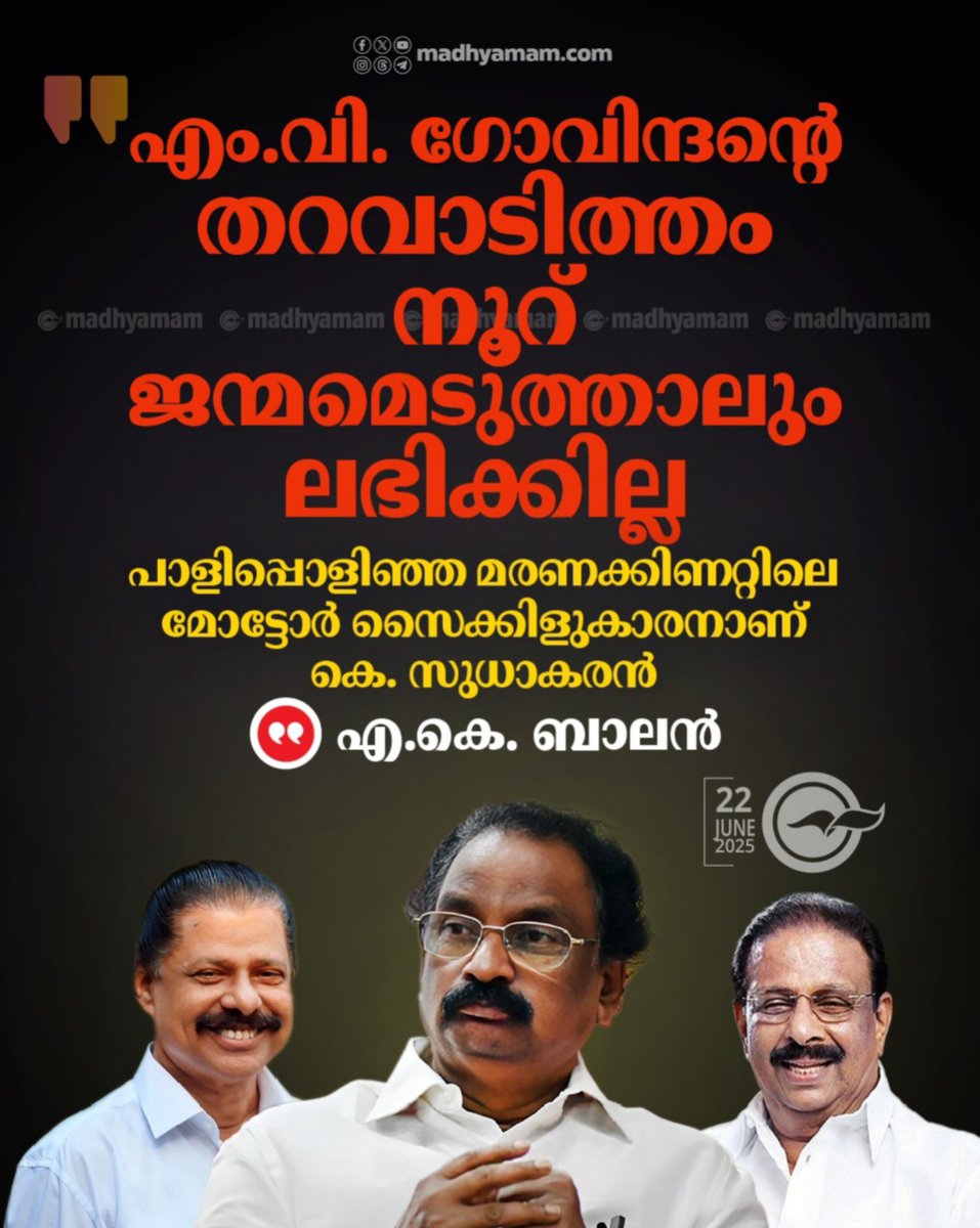 tweets_of_john's tweet photo. വീഡിയോ: എ.കെ ബാലൻ പറഞ്ഞത്

പോസ്റ്റർ : മാപ്ര കേട്ടത്

#MediaLiars https://t.co/cUQ0S4N0Or