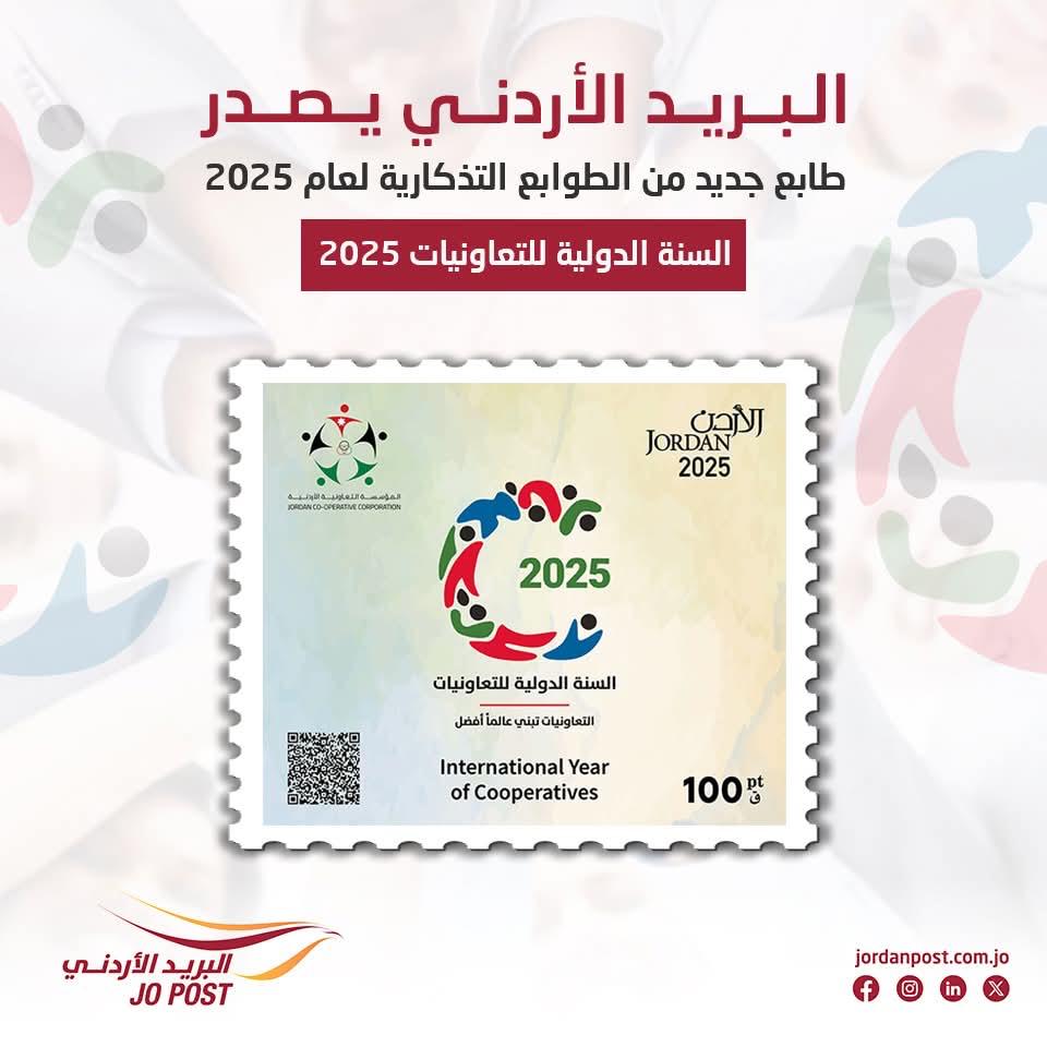 البريد الأردني يصدر طابع تذكاري بمناسبة السنة الدولية للتعاونيات ٢٠٢٥