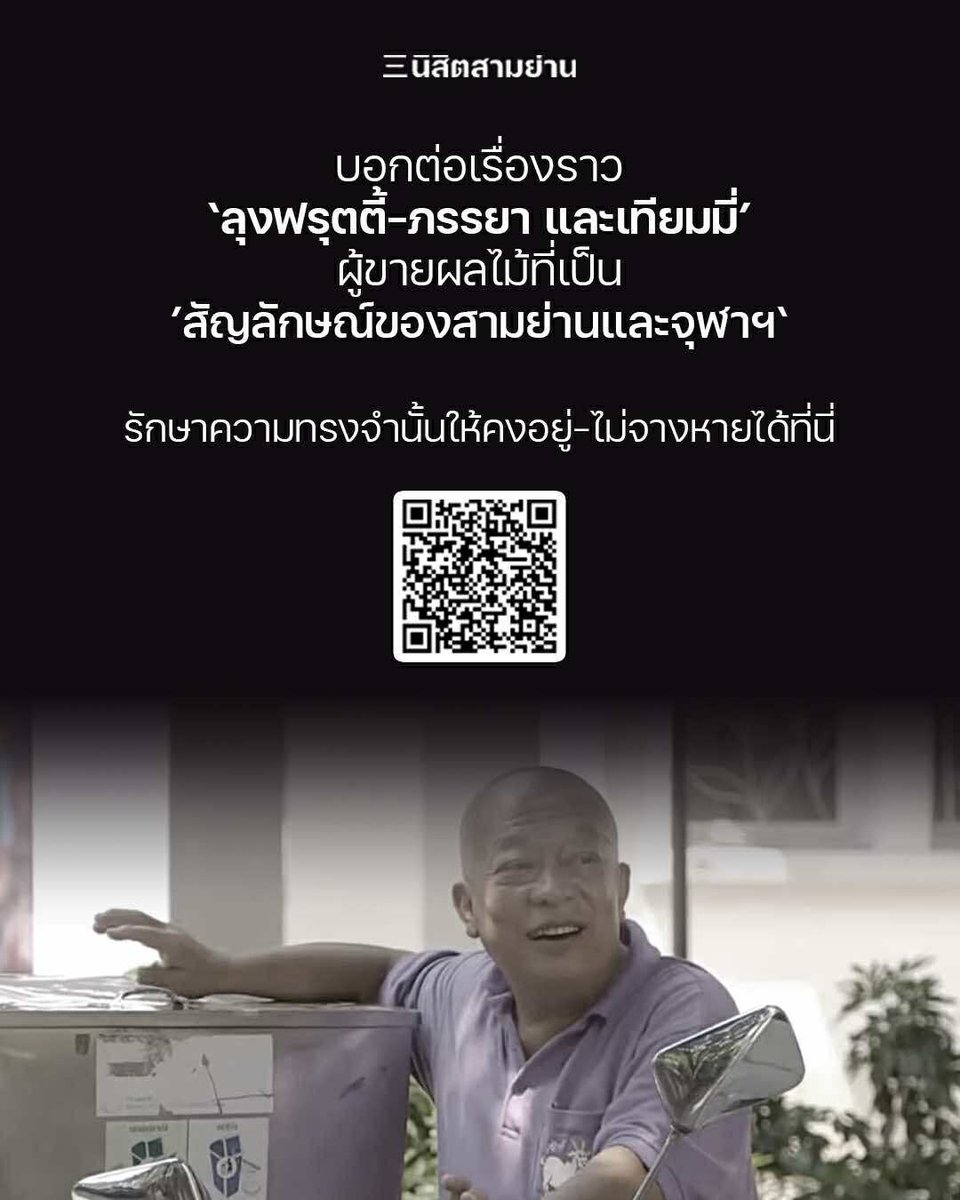SamyanPress's tweet photo. สำนักนิสิตสามย่าน ชวนรำลึกถึง 'ลุงฟรุตตี้ ภรรยา และเทียมมี่' ครอบครัวสัญลักษณ์ของสามย่านและจุฬาฯ 

ศิษย์เก่า นิสิตปัจจุบัน อาจารย์ ประชาชนทั่วไป หากมีความทรงจำหรือความประทับใจถึงทั้งสาม หรือภาพชุมชนที่เกี่ยวข้อง ร่วมแบ่งเรื่องราวและภาพเพื่อรักษาความทรงจำนี้ไว้ในหนังสือที่ระลึก https://t.co/MPpJLZQEJc