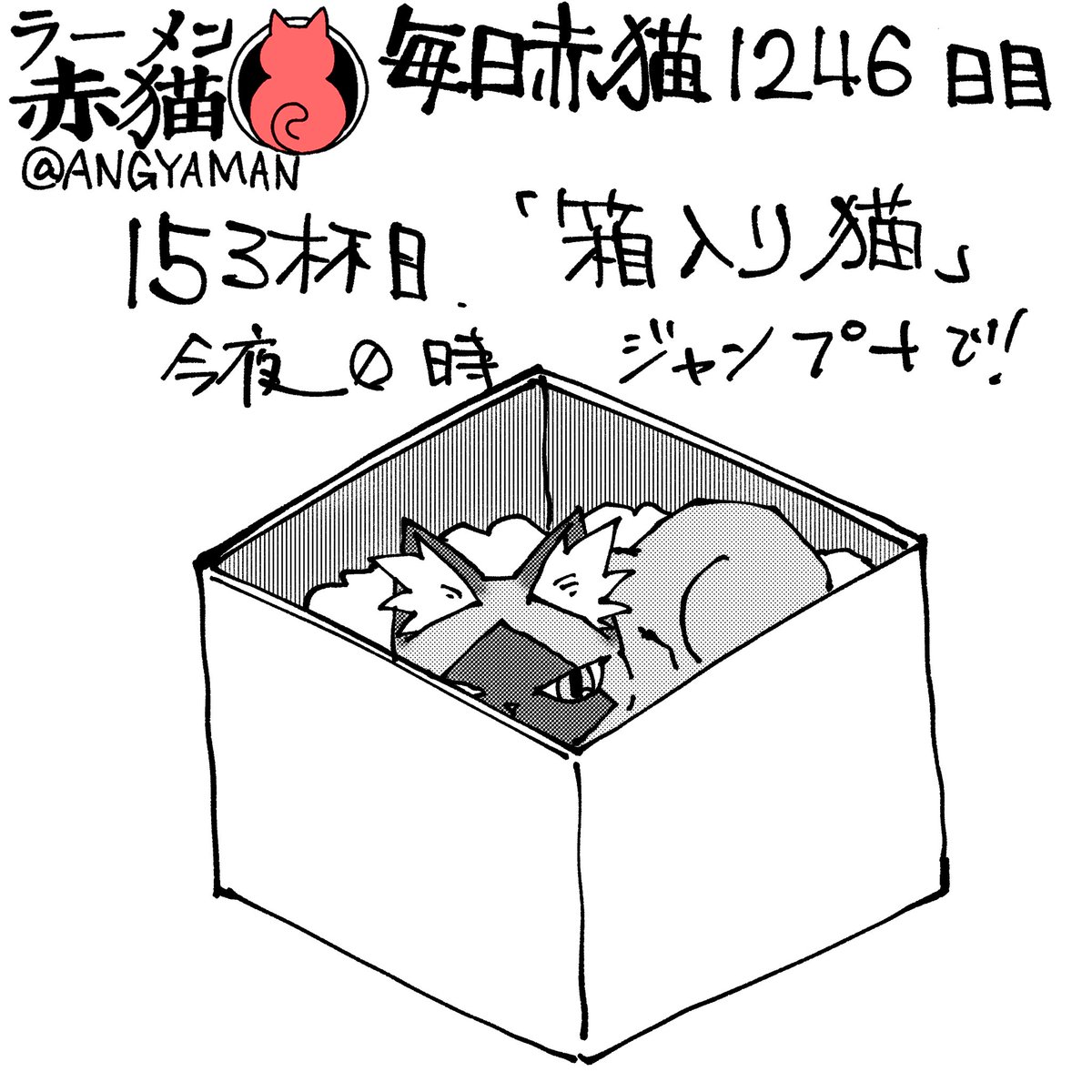 ラーメン赤猫153杯目「箱入り猫」
今夜0時ジャンププラスにて公開です
アプリで読んでイイジャンしてね
#ラーメン赤猫　#ジャンププラス