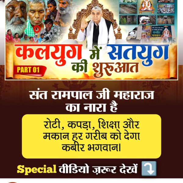 JITENDRAPA99180's tweet photo. ♦️ अब कोई गरीब, असहाय नहीं होगा दुखी, क्योंकि संत रामपाल जी महाराज ने गरीबों, असहायों के जीवन को सुखमय बनाने के लिए चलाई है अन्नपूर्णा मुहिम।
देखिए Factful Debates यूट्यूब चैनल पर "कलयुग में सतयुग की शुरुआत"
#KalyugMein_SatyugKi_Shuruaat
#kalyug #satyug #goldenage #help #humani https://t.co/cikobgRfkY