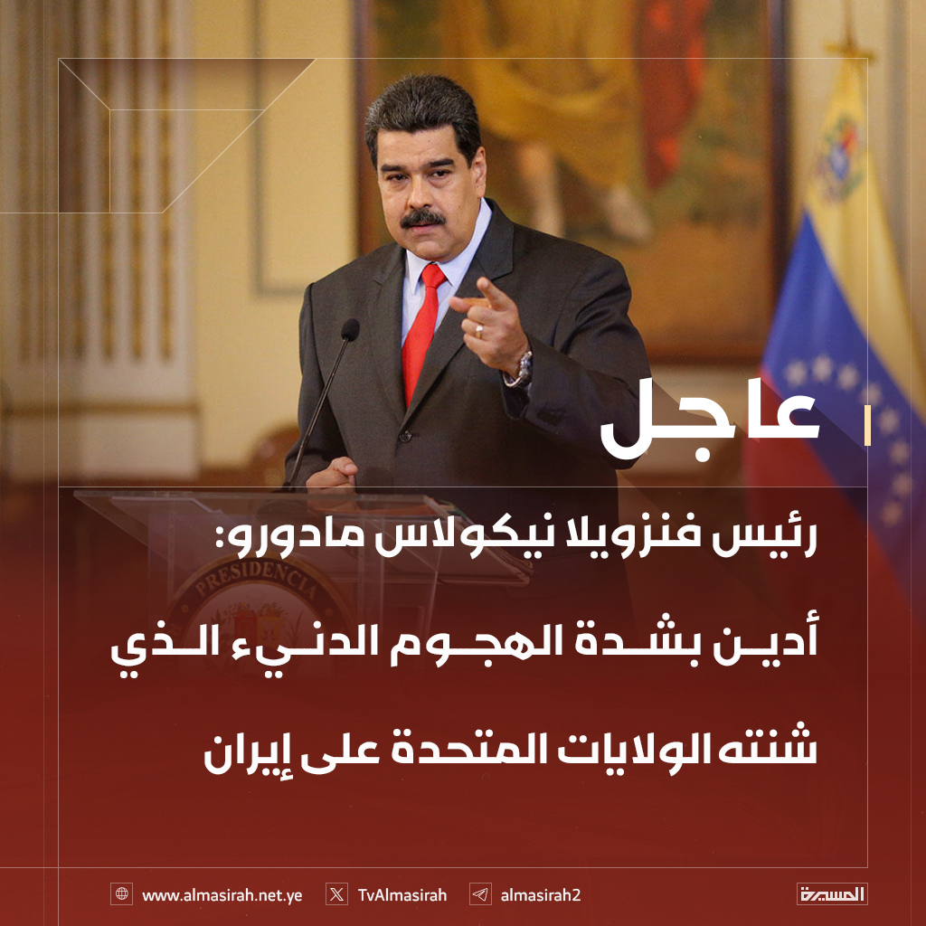 ⭕️عاجل⭕️
رئيس فنزويلا نيكولاس مادورو: أدين بشدة الهجوم الدنيء الذي شنته الولايات المتحدة على إيران