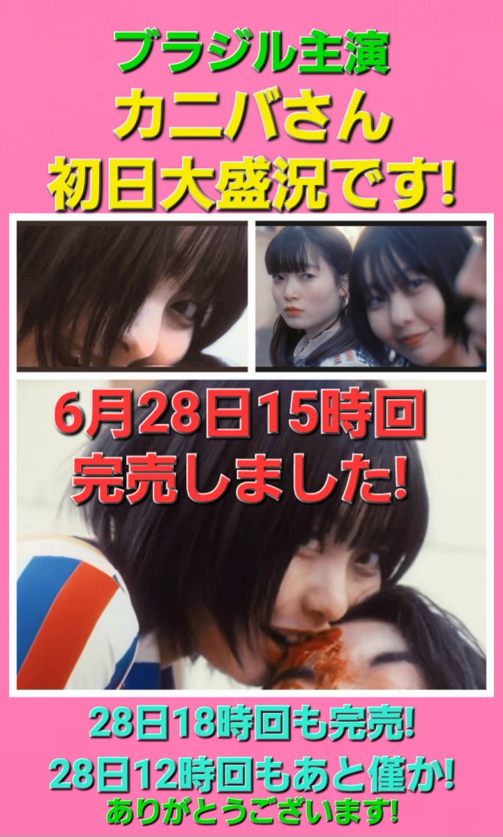 #ブラジル さん主演「#カニバさん」初日6月28日の15時回がお陰様で完売となりました!18時からのイベント回も既に完売ですし、12時の回も残り僅かです!購入して頂いたお客様、本当に有り難うございます!
最高のプレミア上映にするべく
盛り上げますので宜しくお願いします!act-pit.com/events/view/?e…