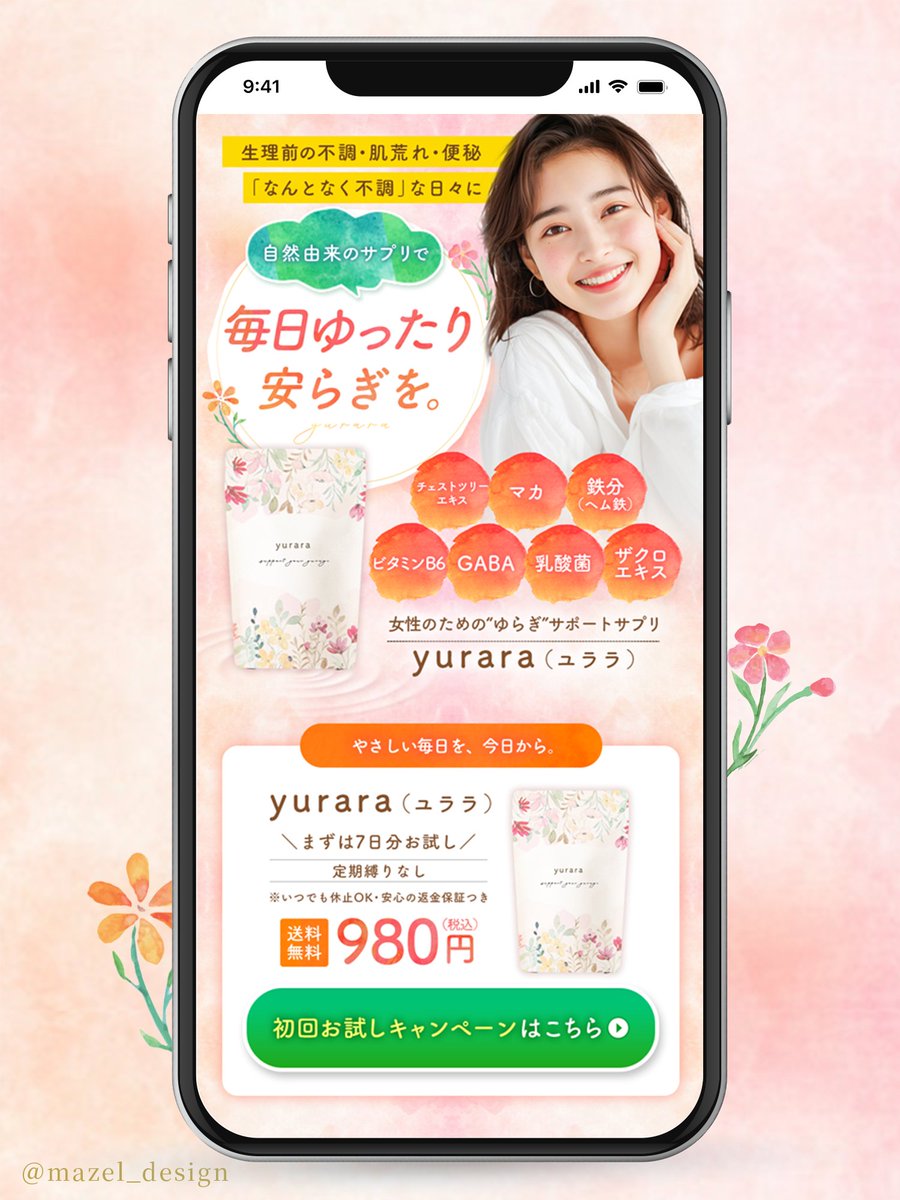 mazel_design's tweet photo. ⌇制作実績⌇ 
女性向けサプリLPのFVを制作しました🌷

「体に優しそう。押し売りしなさそう」
 と思ってもらえるように、
柔らかさ・安心感・信頼感を表現できるよう
こだわりました🌸

┈┈┈┈┈┈┈┈┈┈┈┈┈┈┈┈┈┈ 
⚪︎使用ツール：Photoshop・Illustrator 
⚪︎制作時間：7時間 
┈┈┈┈┈┈┈┈┈┈┈┈┈┈┈┈┈┈  

⚪︎ターゲット
• 健康や美容への意識は高いが、
　ホルモンバランスの乱れやPMSで
　悩んでいる20〜30代女性
• 薬には頼りたくないけど、自然由来成分
   のサプリを探している人

  ⚪︎ビジネスモデル
　DtoC

 ⚪︎制作ポイント
 ①自然由来のものを配合していることが
　パッと見で伝わるように、ナチュラルな
　素材やテクスチャを使い、図形も直線や
　角を減らしました。

  ②不調に悩んでいる人が安心できるような
　キャッチコピー、ゆったりリラックスしている
　女性の写真を使用しました。

  ③配合成分の記載、定期縛り•解約金なし、
　返金保証もあることを記載し信頼感を
　強調しました。

⚪︎原稿はChatGPTとともに制作  ┈┈┈┈┈┈┈┈┈┈┈┈┈┈┈┈┈┈ 

制作のご依頼、ご相談は 
DMまたは公式LINEにて承っております🐶🌷

 ▷@mazel_design

┈┈┈┈┈┈┈┈┈┈┈┈┈┈┈┈┈┈