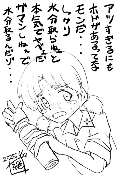 #週末ガルパンお絵描き120分一本勝負 #週末ガルパンお絵描き120分一本勝負20250622 お題「ニーナ」 そんな訳でニーナさんから大事な事を伝えたいとの事で… どうぞ! なるほど…確かに… この週末アツかったですからね… 皆さんも水分補給しっかりしてくださいね 部屋の中でも熱中症になりますから…