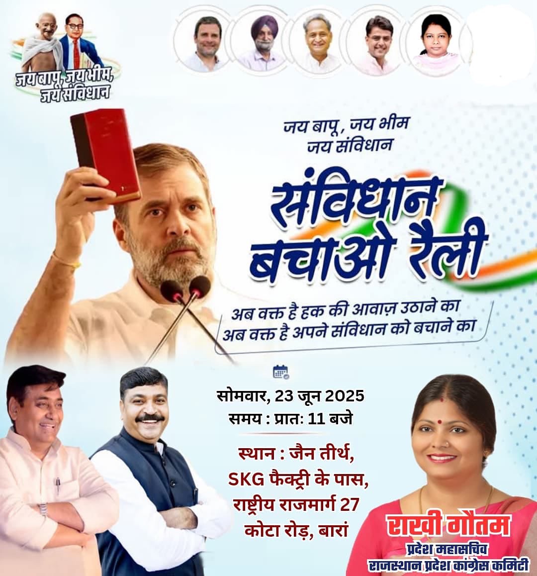 कल मेरे  प्रभार क्षेत्र बारां में आयोजित होने वाली #संविधान_बचाव_रैली को प्रदेशाध्यक्ष गोविंद सिंह डॉटासरा जी एवं  टीकाराम जुली जी संबोधित करेंगे ।
मेरा आप सभी से विशेष आग्रह है ज्यादा से ज्यादा संख्या मे सभा में सम्मिलित होकर संविधान रक्षा के अभियान को ओर अधिक ताकत दे।