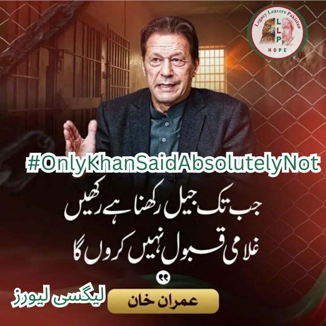 #OnlyKhanSaidAbsolutelyNot 
<a href="/LegacyLeavers_/">Team Legacy leavers</a> 
<a href="/ManiSaleem7/">Mani Saleem</a> ᵀᵉᵃᵐᴸᴸᴾ

Absolutely Not 
یہ الفاظ  انسانیت کے حقوق  سلب کرنے والوں کے لیے سٹاپ  کا سگنل بنے گا
جتنا  عمران خان کو ان الفاظ بولنے کے جرم میں قید رکھو گے 
اتنا ہی یہ الفاظ  عروج پائیں گے

ظالم  اب  مائینس ہے