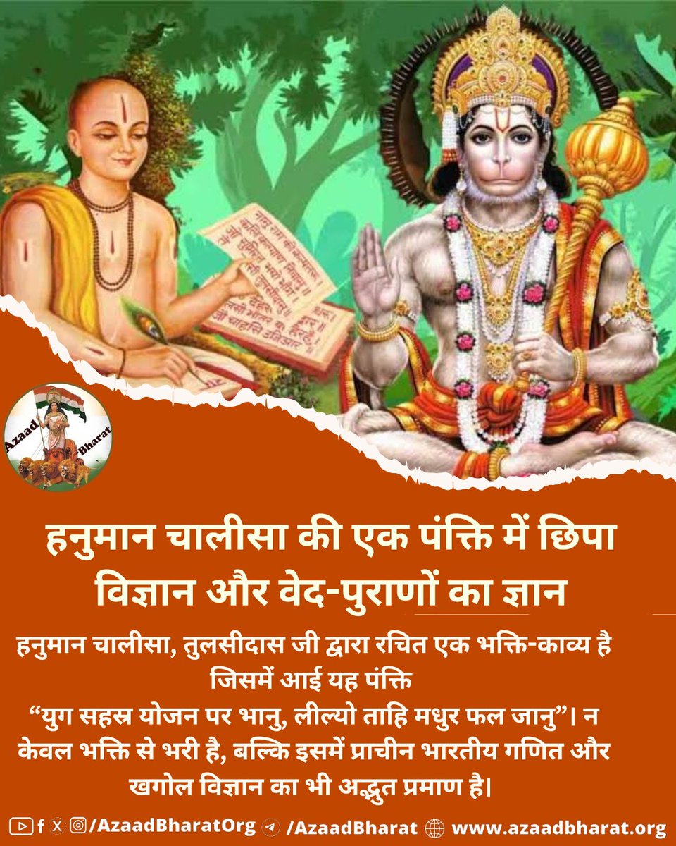 AzaadBharat Official (@azaadbharatorg) on Twitter photo рд╣рдиреБрдорд╛рди рдЪрд╛рд▓реАрд╕рд╛ рдореЗрдВ рддреБрд▓рд╕реАрджрд╛рд╕ рдЬреА рдиреЗ рднрдХреНрддрд┐рдкрд░рдХ рд╢рдмреНрджреЛрдВ тАЬрдпреБрдЧ рд╕рд╣рд╕реНрд░ рдпреЛрдЬрди рдкрд░ рднрд╛рдиреБ, рд▓реАрд▓реНрдпреЛ рддрд╛рд╣рд┐ рдордзреБрд░ рдлрд▓ рдЬрд╛рдиреБтАЭ рдХреЗ рдорд╛рдзреНрдпрдо рд╕реЗ рд╕реВрд░реНрдп рдФрд░ рдкреГрдереНрд╡реА рдХреЗ рдмреАрдЪ рдХреА рджреВрд░реА рдХрд╛ рдЗрддрдирд╛ рд╕рдЯреАрдХ рдЕрдиреБрдорд╛рди рдкреНрд░рд╕реНрддреБрдд рдХрд┐рдпрд╛ рдЬреЛ рдЖрдЬ рдХреЗ рд╡реИрдЬреНрдЮрд╛рдирд┐рдХ рдорд╛рдк рд╕реЗ рдореЗрд▓ рдЦрд╛рддрд╛ рд╣реИред
рдкреВрд░реА рдкреЛрд╕реНрдЯ рдкрдврд╝реЗ ЁЯСЙЁЯП╗azaadbharat.org/?p=12293 рд╣рдиреБрдорд╛рди рдЪрд╛рд▓реАрд╕рд╛ рдореЗрдВ рддреБрд▓рд╕реАрджрд╛рд╕ рдЬреА рдиреЗ рднрдХреНрддрд┐рдкрд░рдХ рд╢рдмреНрджреЛрдВ тАЬрдпреБрдЧ рд╕рд╣рд╕реНрд░ рдпреЛрдЬрди рдкрд░ рднрд╛рдиреБ, рд▓реАрд▓реНрдпреЛ рддрд╛рд╣рд┐ рдордзреБрд░ рдлрд▓ рдЬрд╛рдиреБтАЭ рдХреЗ рдорд╛рдзреНрдпрдо рд╕реЗ рд╕реВрд░реНрдп рдФрд░ рдкреГрдереНрд╡реА рдХреЗ рдмреАрдЪ рдХреА рджреВрд░реА рдХрд╛ рдЗрддрдирд╛ рд╕рдЯреАрдХ рдЕрдиреБрдорд╛рди рдкреНрд░рд╕реНрддреБрдд рдХрд┐рдпрд╛ рдЬреЛ рдЖрдЬ рдХреЗ рд╡реИрдЬреНрдЮрд╛рдирд┐рдХ рдорд╛рдк рд╕реЗ рдореЗрд▓ рдЦрд╛рддрд╛ рд╣реИред
рдкреВрд░реА рдкреЛрд╕реНрдЯ рдкрдврд╝реЗ ЁЯСЙЁЯП╗azaadbharat.org/?p=12293
