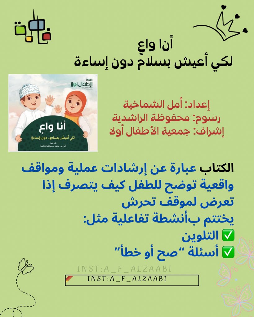 بعد قراءة الكتاب كتبت عنه لأني أتمنى أن يحصل كل طفل على نسخة منه 
أكثر ما يميز الكتاب أنه: 
✔️يربي الوعي الوقائي لدى الطفل دون إثارة مخاوف
✔️من خلال مواقف واقعية مصورة ورسوم قريبة لذوق الطفل
وجمل قصيرة وواضحة
✔️ سهل الاستخدام للطفل، وللوالدين والمربين كمصدر توجيهي
#وقائي 
#تحرش