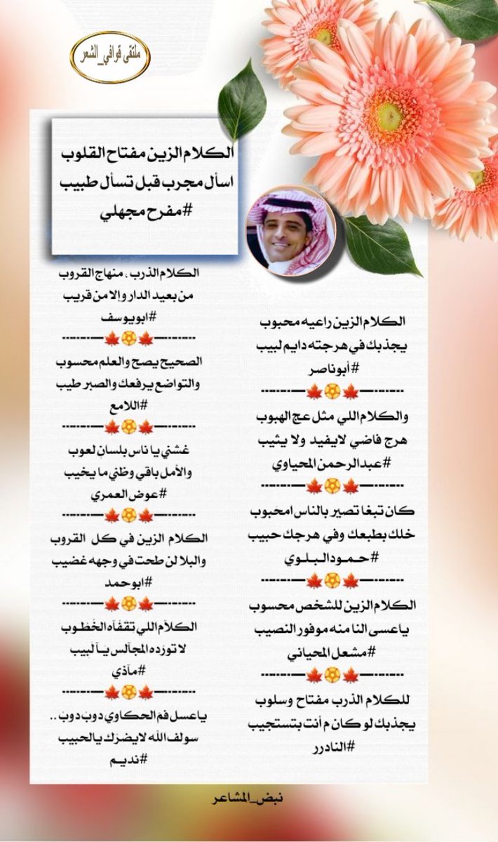 ادارة ملتقى_قوافي_الشعر (@kma__2012) on Twitter photo #ملتقى_قوافي_الشعر
#مجاراةالشاعرمفرح
<a href="/mmajhali2030/">الشاعر/مفرح مجهلي</a>
فرسان الابداع والجزله
<a href="/M123alpshri/">أبوناصر</a>
<a href="/AB20546/">المحياوي</a>
<a href="/Hamood7hh/">حمود البلوي حائل</a>
<a href="/Sh3rMm/">مشعل العتيبي</a>
<a href="/msssm1166/">#النادرر💛💙</a>
<a href="/u83uuu/">ابو يوسف</a>
<a href="/AmM121228/">اللامع</a>
<a href="/Awad_Al_amri/">عوض العمري</a>
<a href="/fyhanhmdgmailc/">Otaibi 511</a>
<a href="/mathymazy/">𝔪𝔞𝔱𝔥𝔶✿◕ ‿ ◕✿</a>
<a href="/Abaht99/">نديـم .. ℘</a>
#تصميم
<a href="/N___B123/">نبض المشا؏ـر</a> #ملتقى_قوافي_الشعر
#مجاراةالشاعرمفرح
<a href="/mmajhali2030/">الشاعر/مفرح مجهلي</a>
فرسان الابداع والجزله
<a href="/M123alpshri/">أبوناصر</a>
<a href="/AB20546/">المحياوي</a>
<a href="/Hamood7hh/">حمود البلوي حائل</a>
<a href="/Sh3rMm/">مشعل العتيبي</a>
<a href="/msssm1166/">#النادرر💛💙</a>
<a href="/u83uuu/">ابو يوسف</a>
<a href="/AmM121228/">اللامع</a>
<a href="/Awad_Al_amri/">عوض العمري</a>
<a href="/fyhanhmdgmailc/">Otaibi 511</a>
<a href="/mathymazy/">𝔪𝔞𝔱𝔥𝔶✿◕ ‿ ◕✿</a>
<a href="/Abaht99/">نديـم .. ℘</a>
#تصميم
<a href="/N___B123/">نبض المشا؏ـر</a>