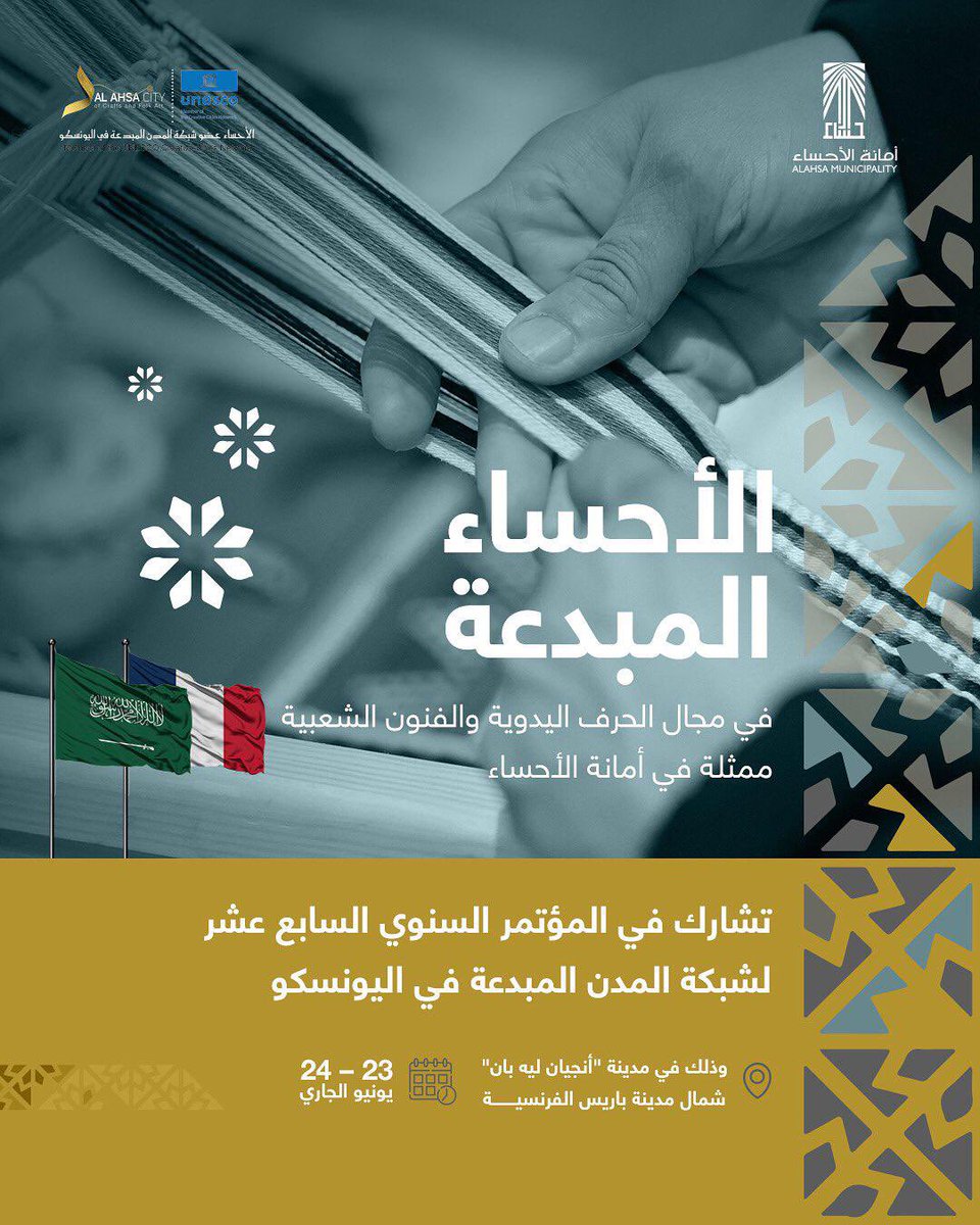 shrqya_sa's tweet photo. بأصالة موروثها وبجهود مبدعيها، تتأهب #الأحساء المبدعة لحضورٍ فاعل في مؤتمر المدن الإبداعية العالمي بفرنسا، نحو مستقبل يُعزز التعاون الثقافي الدولي ويدعم الصناعات الإبداعية، وذلك بمتابعة صاحب السمو الملكي الأمير #سعود_بن_طلال بن بدر -محافظ الأحساء-

#الأحساء_في_فرنسا 
#UCCN #UNESC
#دليل_المنطقة_الشرقية