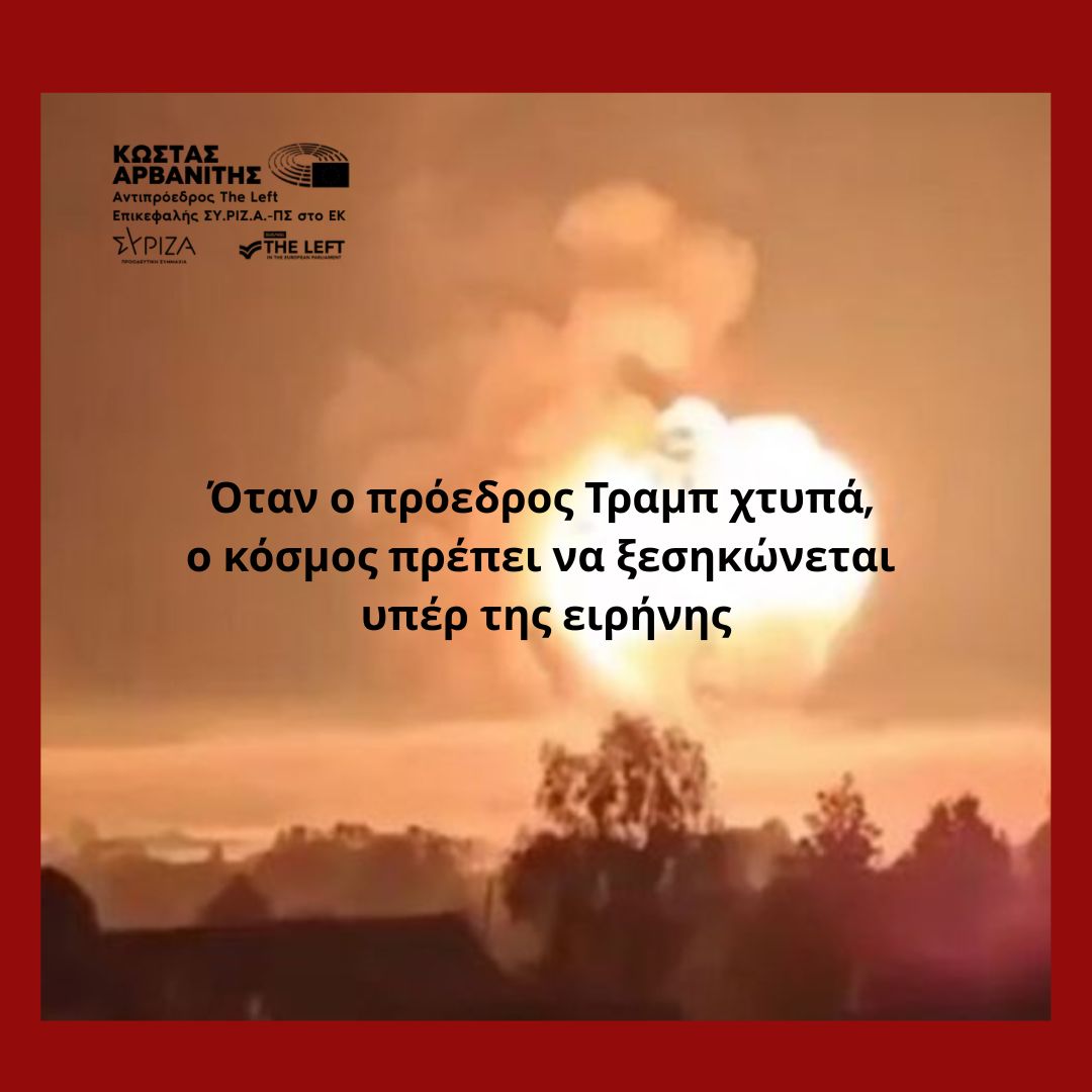 🔻 Η Αριστερά να αναλάβει πρωτοβουλία – Ζητήσαμε άμεση σύγκληση του Προεδρείου και της κοινοβουλευτικής μας ομάδας.
🔻Όταν ο πρόεδρος Τραμπ χτυπά, ο κόσμος πρέπει να ξεσηκώνεται υπέρ της ειρήνης.
Μετά το απροκάλυπτο και επικίνδυνο αμερικανικό πλήγμα στο Ιράν, ζήτησα την άμεση
