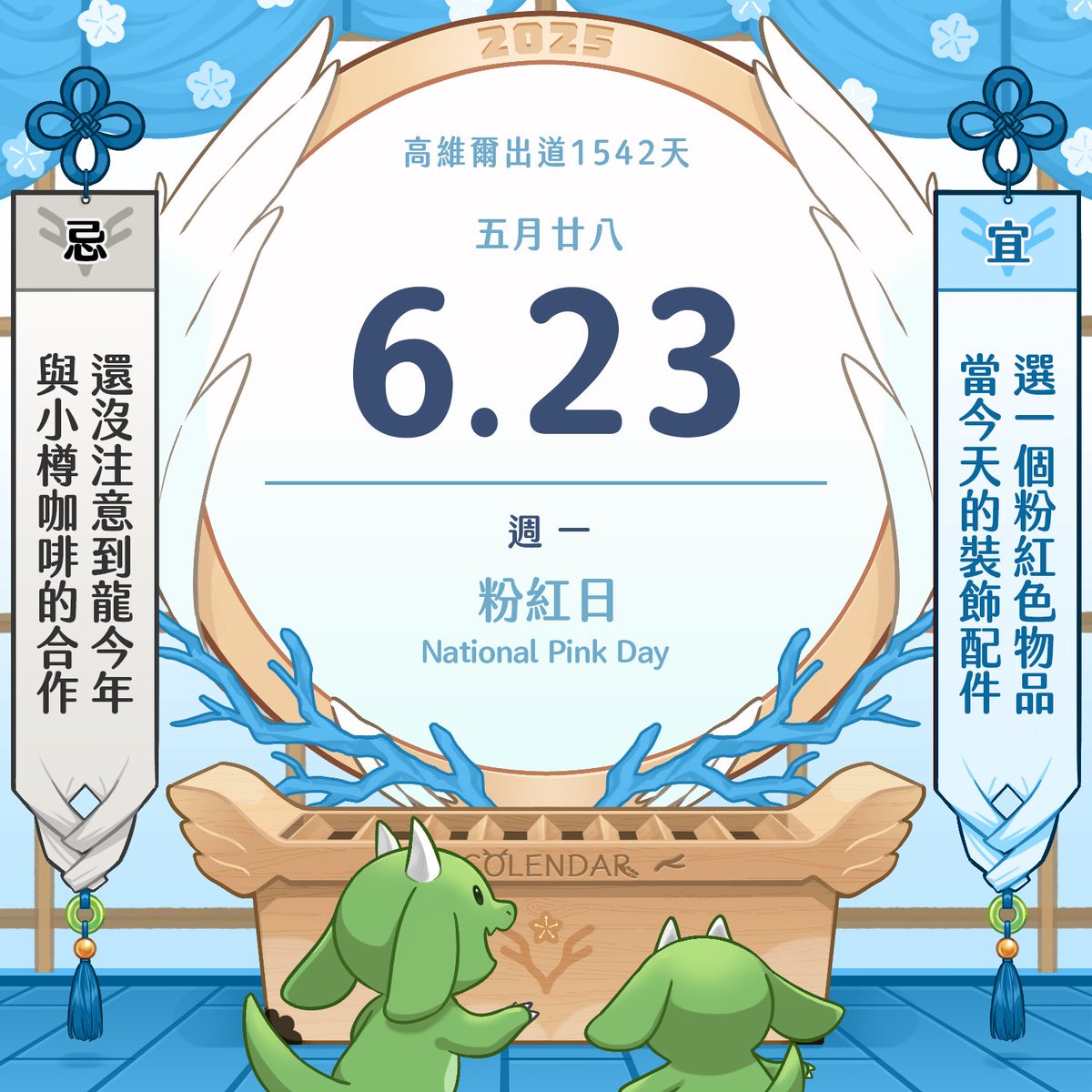 🐉：重大直播結束了，鬆一口氣的感覺真好。
室友：什麼重大直播？
🐉：就我上次跟你說我六月底要和咖啡廳合作的那件事情。
室友：喔喔喔公開了喔，恭喜妳呀。
🐉：我現在在想要怎麼放假休息。

#Cowell龍民曆 #twvtuber