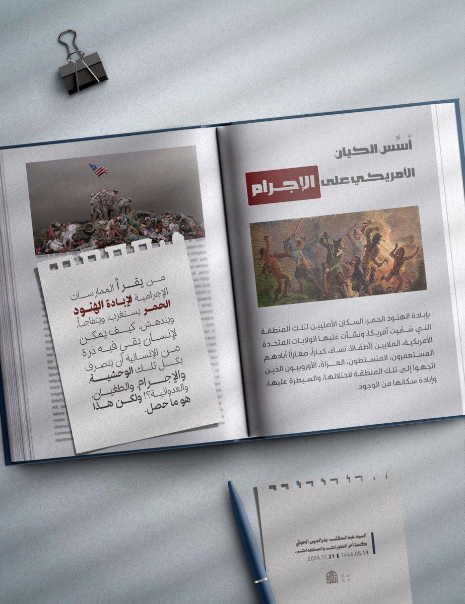 أسس الكيان الأمريكي على الإجرام ..
#السيد_القائد
#أمريكا_الشيطان_الأكبر
