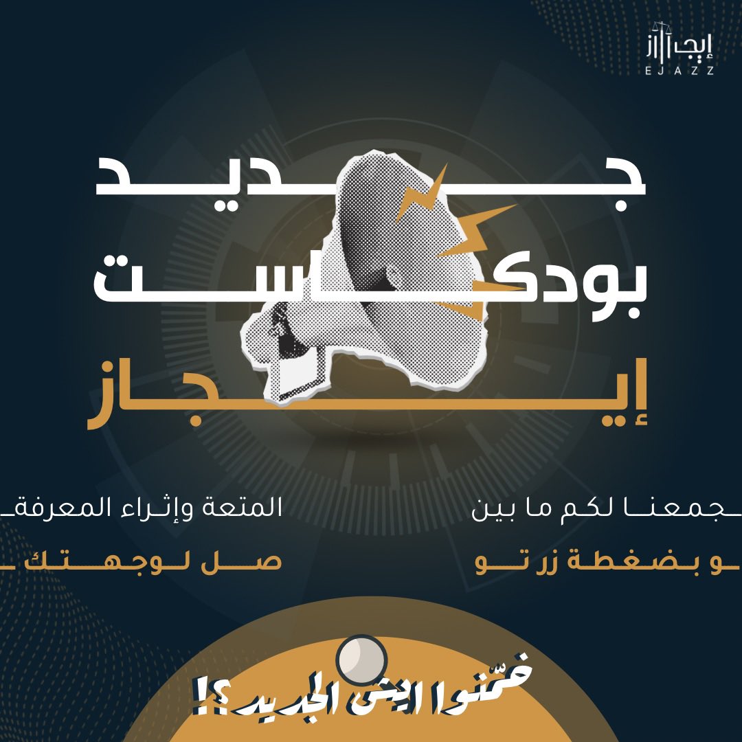 EjazzPod's tweet photo. خمنّتوا ؟ 🤔
#بودكاست_إيجاز https://t.co/AMxstTCCfQ