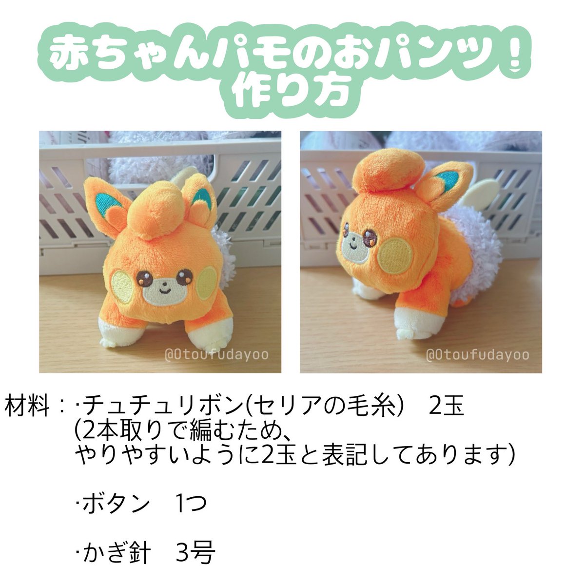 Otoufudayoo's tweet image. 赤ちゃんパモのおぱんつ編み方(超ざっくり説明)できたー!!
履こう履こう、パモのパンツ♪̊̈♪̆̈(おにのパンツのリズム)