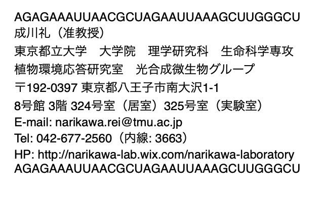 rei_nari's tweet photo. 先日の「微生物ラボ・ハブ in 北関東」参加者への案内メールに、いつもの署名欄を入れたところ、交流会にてtkb大の学生さんに、nrkw先生の署名欄の塩基配列、翻訳するとご自身の名前になるんですよね！？と声をかけられたww その学生さんのラボで、この署名欄がバズり、自分たちでもやり始めたらしいw https://t.co/1fJJDbXbKP