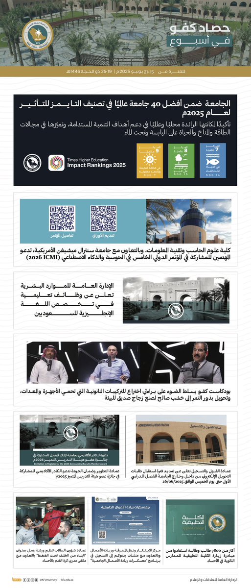#حصاد_كفو

رصد لأبرز أخبار وفعاليات #جامعة_الملك_فيصل في أسبوع.