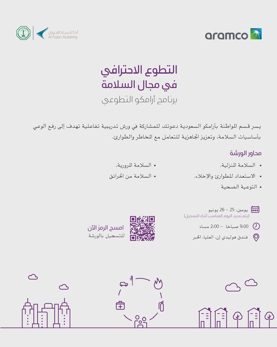 📢 دعوة للتسجيل وحضور ورشة تدريبية بعنوان: 

"أساسيات السلامة: لحماية الأرواح والممتلكات"
من <a href="/alfozan_academy/">أكاديمية الفوزان</a> <a href="/saudi_aramco/">أرامكو</a> 
🗓 الأسبوع القادم – الأربعاء والخميس
25 – 26 يونيو 2025
🕘 من 9:00 ص إلى 2:00 م
📍 فندق هوليدي إن – الخبر العليا

شروط القبول يلزم التسجيل في الرابط وفرز