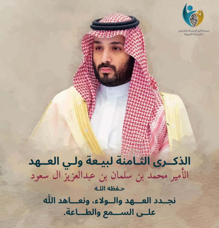#الذكرى_الثامنة_لبيعة_ولي_العهد 
الأمير محمد بن سلمان بن عبدالعزيز آل سعود -حفظه الله-
نجدد العهد والولاء، ونعاهد الله على السمع والطاعة.