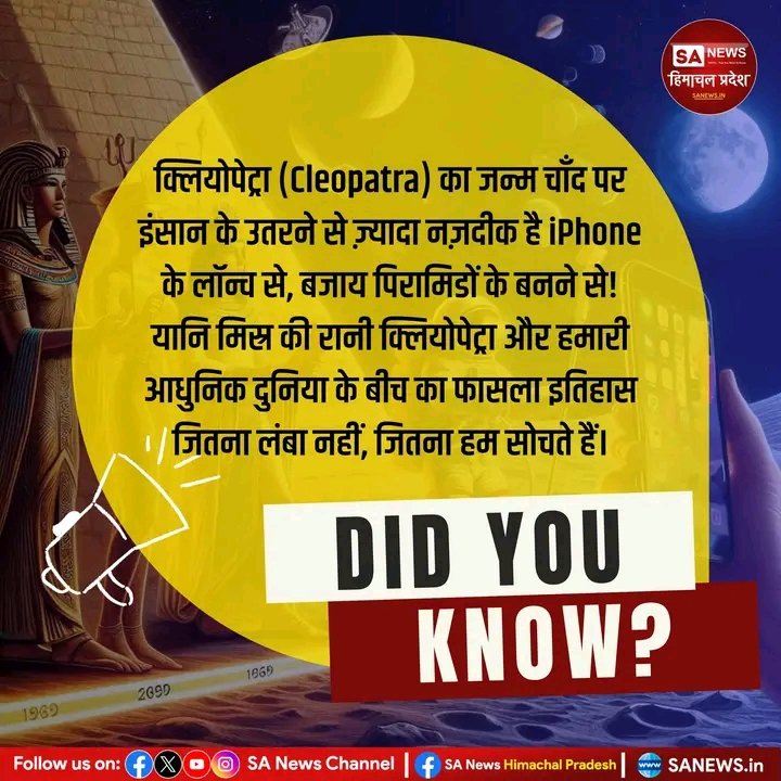 sanewshimachal's tweet photo. "Cleopatra चाँद पर इंसान के उतरने से ज़्यादा पास थी iPhone के लॉन्च के!"
#interestingfacts #historyfacts #timefacts #factsyoudidntknow #factsdaily #sanewshimachalpradesh https://t.co/8tHIwMmpkv