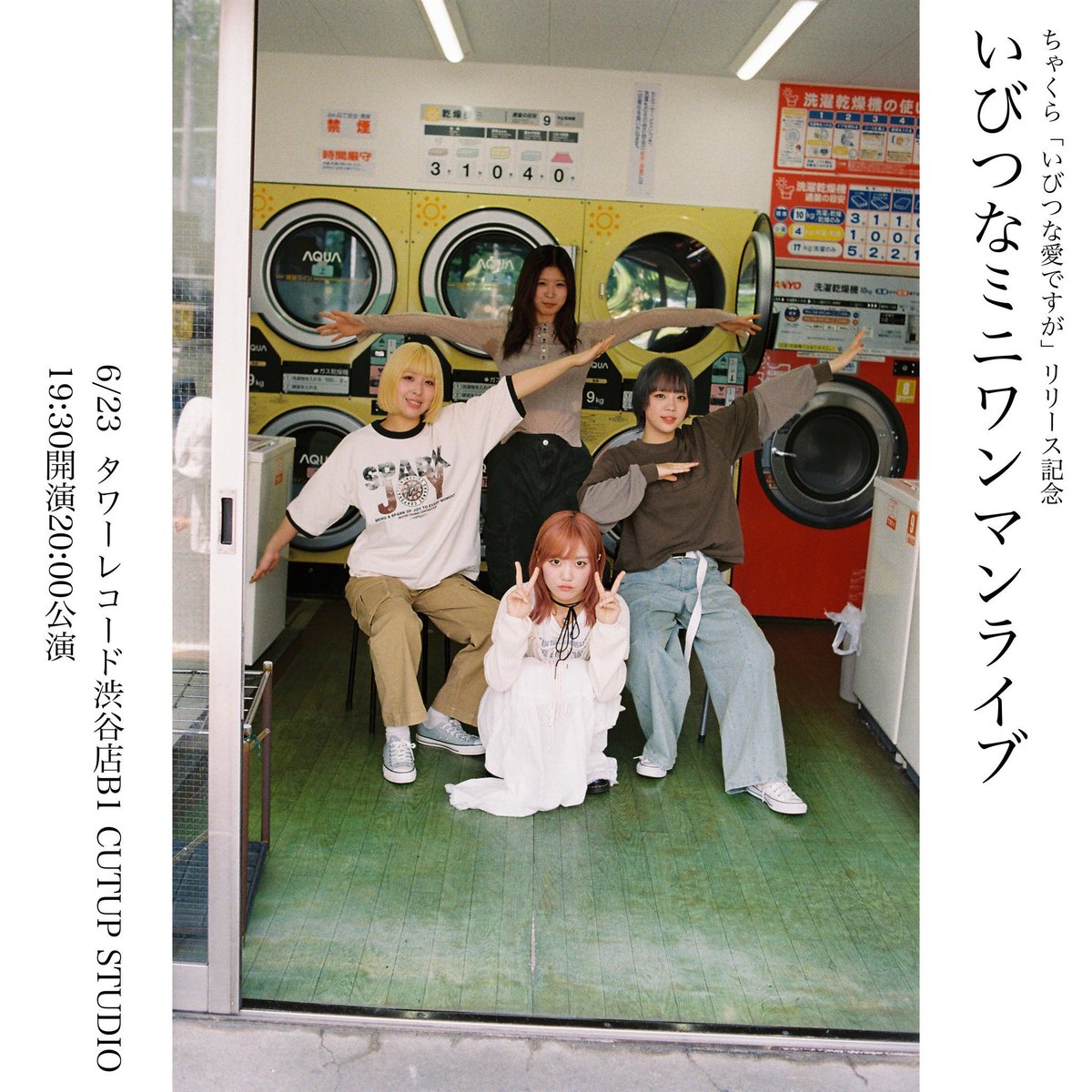 sakura_chakura_'s tweet image. 明日はタワレコ渋谷店でいびつなワンマンライブ！

バンドセットで一時間ちゃんとライブさせて貰えます！嬉しい
みんなが聴いてくれてる新曲達を初披露、、
タワレコでこんな事させて貰えるなんて三年前は少しも思ってなかったな
単独でしか出来ないセトリ、皆に届けるのが楽しみ
ぜひいらっしゃいませ