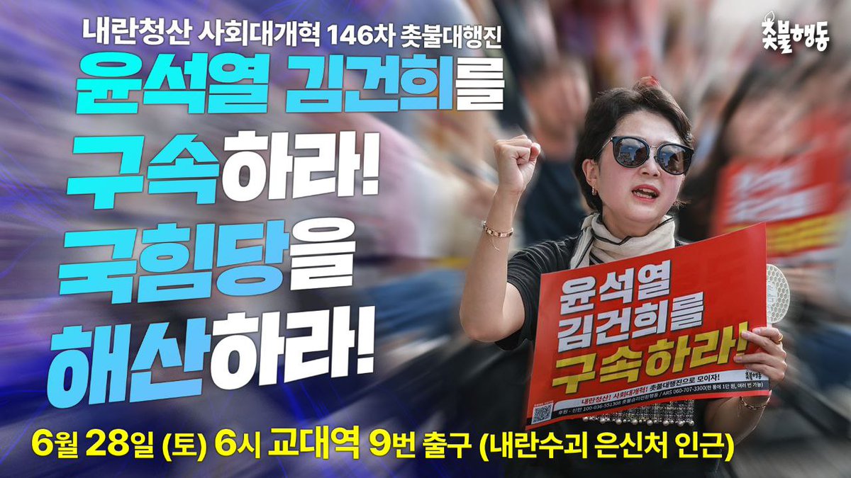 candlemove's tweet photo. 내란청산 사회대개혁 146차 촛불대행진 

🔥오후 6시로 시간을 변경합니다🔥

✅️ 내란청산 사회대개혁 146차 촛불대행진 
📍 6월 28일(토) 오후 6시
📍교대역 9번출구 
⚠️ 교대역 > 강남역 > 신논현역으로 행진합니다. https://t.co/qJIfIlBKqJ