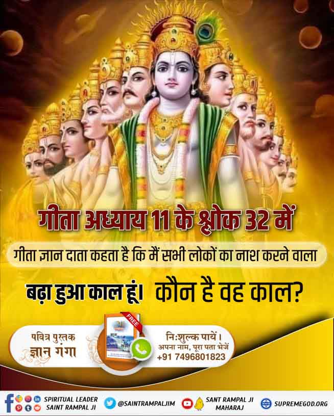 1rajkumar123's tweet photo. #सत_भक्ति_संदेश

पवित्र श्रीमद्भगवद गीता जी का ज्ञान ब्रह्म-काल ने महाभारत के युद्ध के मैदान में अर्जुन को सुनाया था। इसी का प्रमाण गीता अध्याय 11 श्लोक 32 में है! https://t.co/u1Vu8L1np1