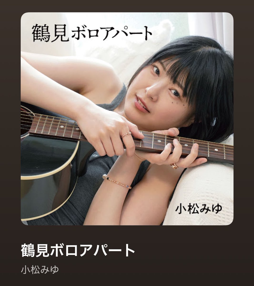 miyukomatsu1208's tweet photo. 祝㊗️

・人生エンジョイ界隈
・鶴見ボロアパート

サブスクで配信開始されましたーーー！！🫶😊

たくさん聴いてね💕︎

https://t.co/CnqBeFqQqe https://t.co/67nn1hRE34