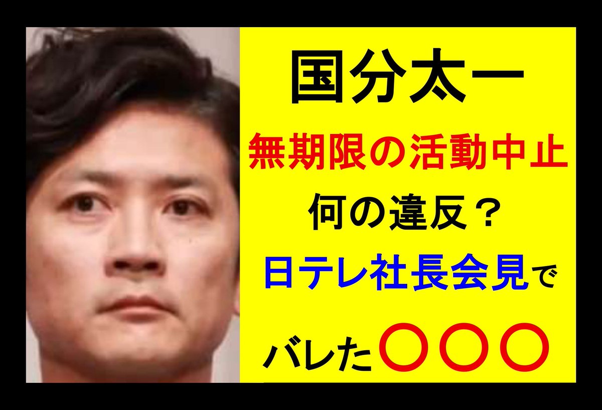 conisshow's tweet photo. 国分太一、無期限の活動中止
◎何の違反？ 
日テレ社長会見でバレた〇〇〇

https://t.co/ky8znMocIX

なぜ社長は
「プライバシー最優先」と連呼したか？

#国分太一 #TOKIO #鉄腕DASH #ジャニーズ児童性加害問題 #児童虐待 #日テレNEWSNNN #文春オンライン #acjapan #SixTONES #森本慎太郎 #田原俊彦 https://t.co/aiLGVx3AoY