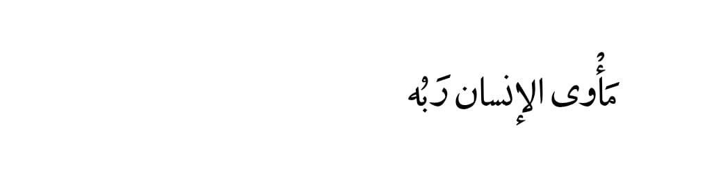 أذكار المسلم (@alqrran_) on Twitter photo 
