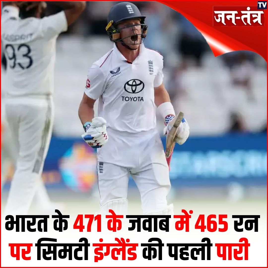 JantantraTv's tweet photo. भारत के 471 के जवाब में 465 रन पर सिमटी इंग्लैंड की पहली पारी

भारत को 6 रन की बढ़त मिली

#leadtest #jantantratv #jtv #breakingnews #update #jtv #trend #update #Trending  #Now
