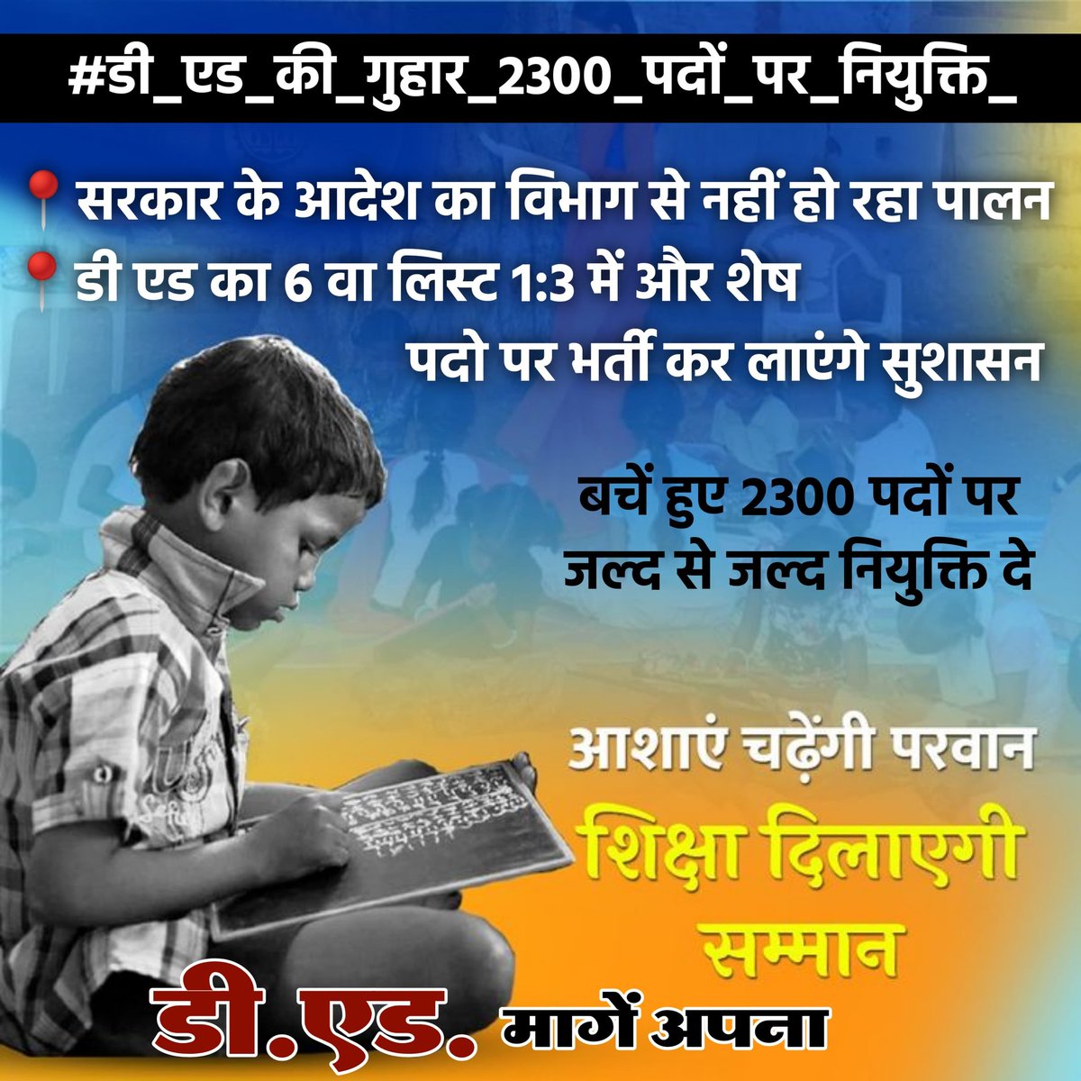 Nitish_balan's tweet photo. #डी_एड_की_गुहार_2300_पदों_पर_नियुक्ति_

📍सरकार के आदेश का विभाग से नहीं हो रहा पालन
📍डी एड का 6 वा लिस्ट 1:3 में और शेष पदो पर भर्ती कर लाएंगे सुशासन 
@vijaysharmacg @narendramodi @yashwantbhilai  @BJP4India @IBC24News  @GovernorCG @vishnudsai @ChhattisgarhCMO @PMOIndia https://t.co/6Gk2oTK3Tq