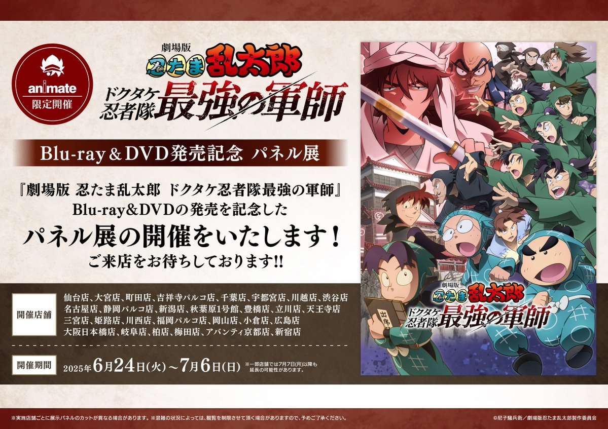 6月24日(火)より『劇場版 忍たま乱太郎 ドクタケ忍者隊最強の軍師』Blu