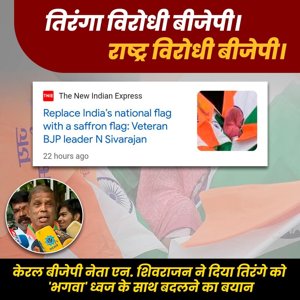 तिरंगे का अपमान करने वाली बीजेपी, देश के मूल्यों से गद्दारी करने वाली बीजेपी।

#INDvsENGTest
#DeshKayGaddarSanghi