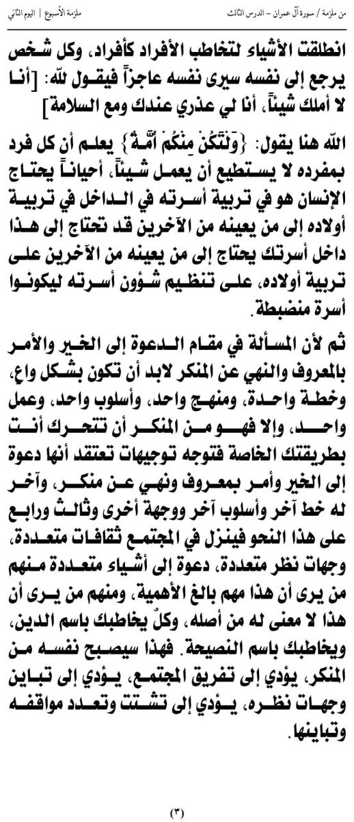 (1) دروس من هدي القرآن الكريم
ملزمة الأسبوع 
((سورة آل عمران - الدرس الثالث)) 2-6
الشهيد القائد السيد حسين بدرالدين الحوثي
