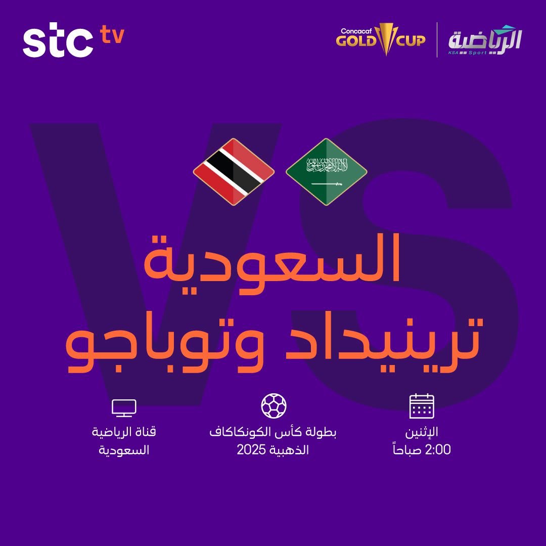 الأخضر السعودي يواجه ترينداد وتوباجو في خطوة أخيرة نحو ربع نهائي الكأس الذهبية 🇸🇦🏆

المباراة المنتظرة منقولة على stc tv مجانًا الساعة 2:00 فجرًا 📺

watch.stctv.com/e/inf/fahadmeh…

بالتوفيق لمنتخبنا الغالي 💚

#السعودية_ترينيداد_وتوباجو AD