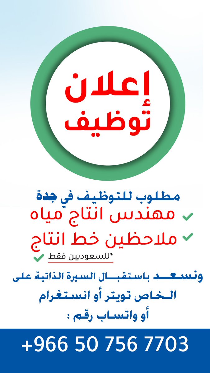يعلن مصنع قطرة مالك العلامة التجارية مياه "ڤڤيون" "VVEYON" عن وظائف شاغرة، وعلى من يجد لديه الكفائة والخبرة التقدم بسيرته الذاتية.
متمنين التوفيق للجميع.
#للسعوديين #للسعوديات #وظائف_شاغرة #جدة #السعودية