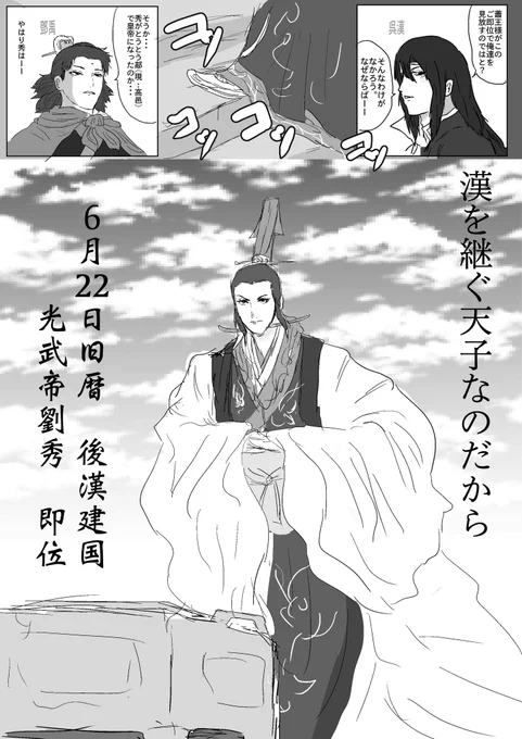 2025年6月22日(旧暦)、本日は西暦25年6月22日(旧暦)は後漢の光武帝・劉秀が後漢王朝を建国してから2,000周年となります。
#後漢建国2000周年 #光武帝即位2000周年 