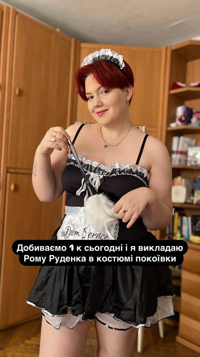 Добиваємо 1к, і я швидше ніж <a href="/GuietKeep/">всі ґеї і я доведу це</a> закидую її косплей Роми Руденка в костюмі покоївки🫦

Зуб даю, буде гаряче! Сама фотографувала💅✨