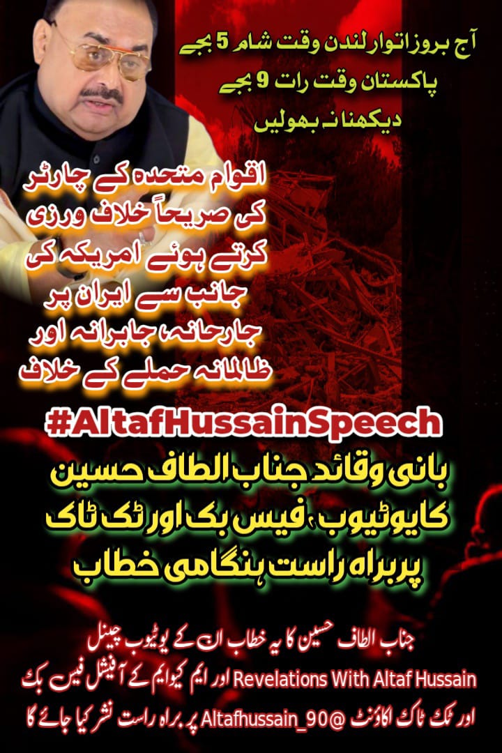AnusKhan327202's tweet photo. اقوامِ متحدہ کی بے حسی اور امریکہ کا ظلم بےنقاب!
الطاف حسین آج رات 9 بجے کریں گے ہنگامی خطاب — ایران پر حملے کے خلاف آوازِ حق۔  
🎥 Live: YouTube | Facebook | TikTok  
#AltafHussainSpeech #IranCrisis #TruthAgainstPower https://t.co/nUgFzlYxvO