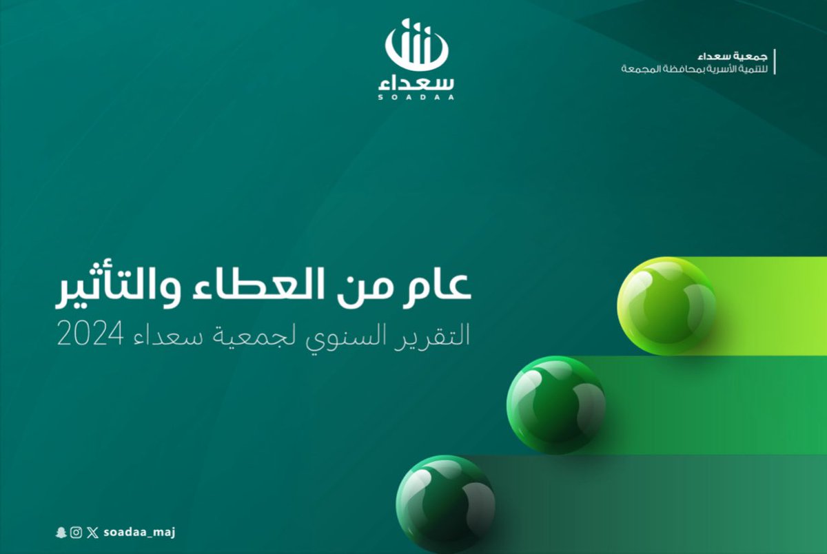 soadaa_maj's tweet image. عام مضى.. لم يكن مجرد أرقام وإنجازات، بل حكايات لأسر لامست معنى السعادة، ومجتمع نَبَض بالعطاء.
تقريرنا السنوي لعام 2024م
يلخّص حكاية أثرٍ بدأ بمحبة، ونما بدعمكم 💚
نتركه بين أيديكم.. فأنتم شركاء الرحلة:
tinyurl.com/mrytca3p