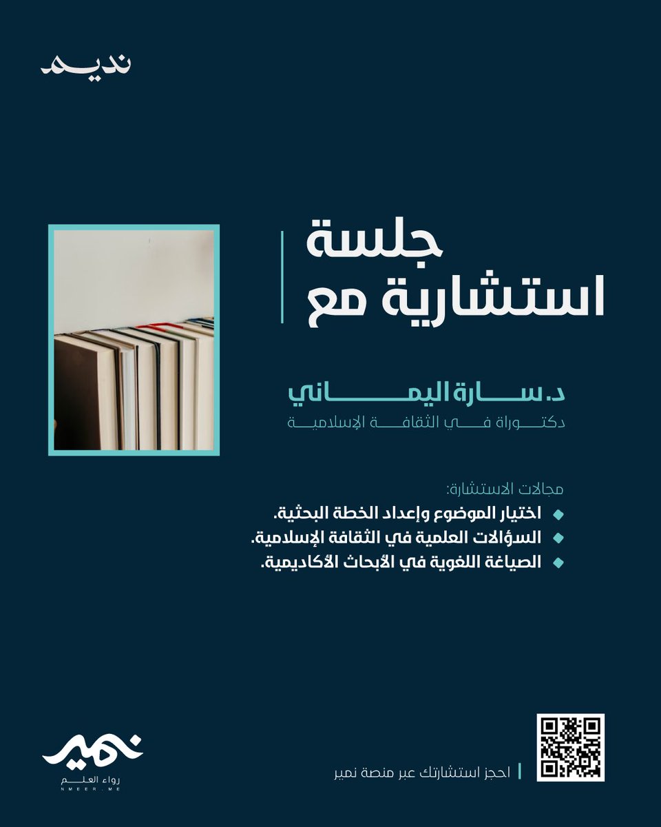 تسعد #منصة_نمير بانضمام د. سارة اليماني لتقديم جلسات استشارية في المجال البحثي (تخصص الثقافة الإسلامية)✨

لحجز استشارتك👥
almohassel.org/sarah-al-yaman…