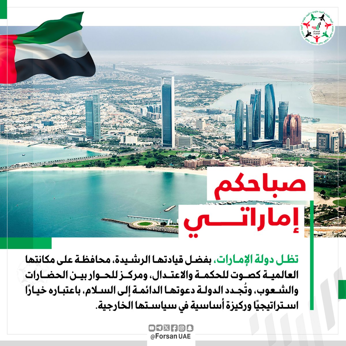 #صباحكم_إماراتي |  🇦🇪✨

تظل دولة #الإمارات، بفضل قيادتها الرشيدة، محافظة على مكانتها العالمية كصوت للحكمة والاعتدال، ومركز للحوار بين الحضارات والشعوب، وتُجدد الدولة دعوتها الدائمة إلى السلام، باعتباره خيارًا استراتيجيًا وركيزة أساسية في سياستها الخارجية.

الحمد لله على نعمة