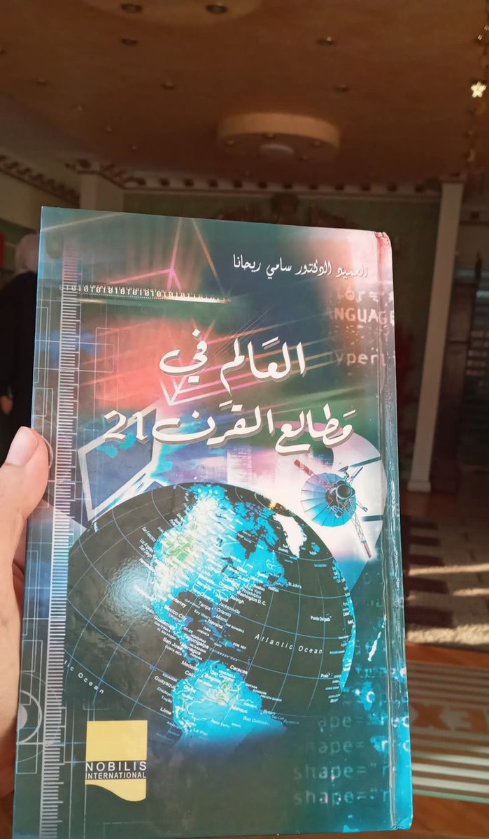 العالم الذي صوّره هذا الكتاب بكل تحليلات الكاتب وتخميناته لم يعد قائمًا اليوم؛ فبعد ثورات الربيع العربي أصبح الواقع أكثر تعقيدًا، وأحداثه سريعة وغامضة ومؤلمة، ولا يمكن التنبؤ بها.
#كتاب_اليوم