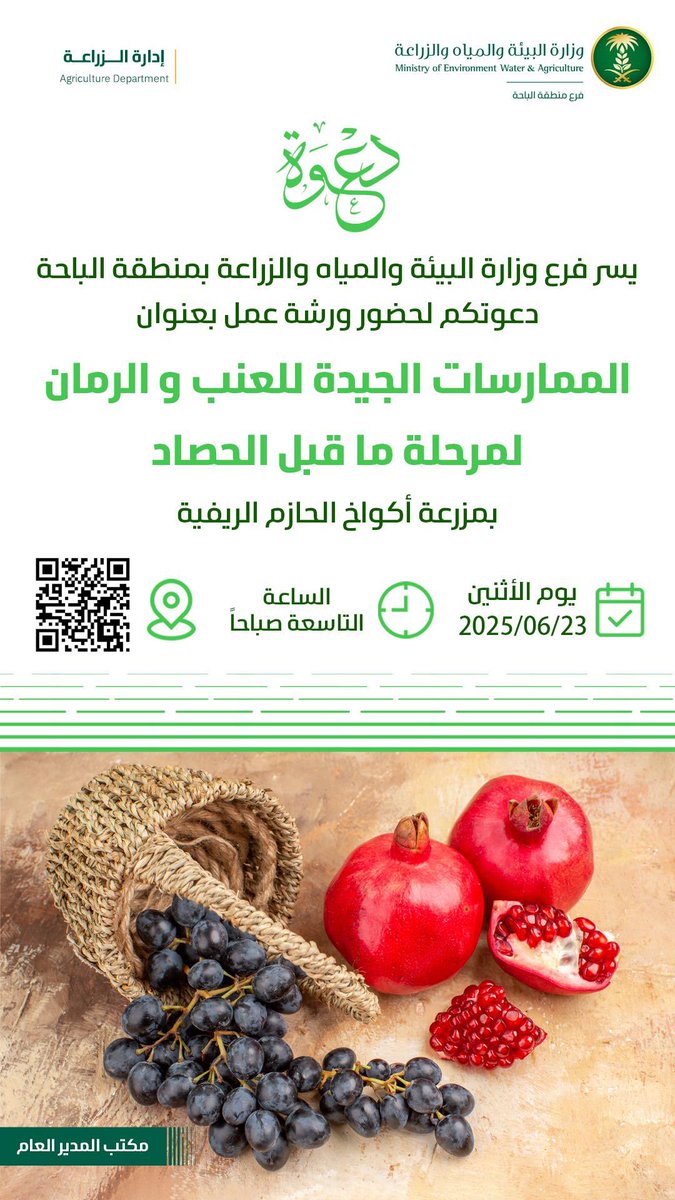يسر فرع وزارة البيئة والمياه والزراعة دعوتكم لحضور ورشة عمل الممارسات الجيدة للعنب والرمان لمرحلة ما قبل الحصاد وذلك بمزرعة أكواخ الحازم الريفية غدا الاثنين ٢٣ يونيو ٢٠٢٥م الساعة التاسعة صباحا