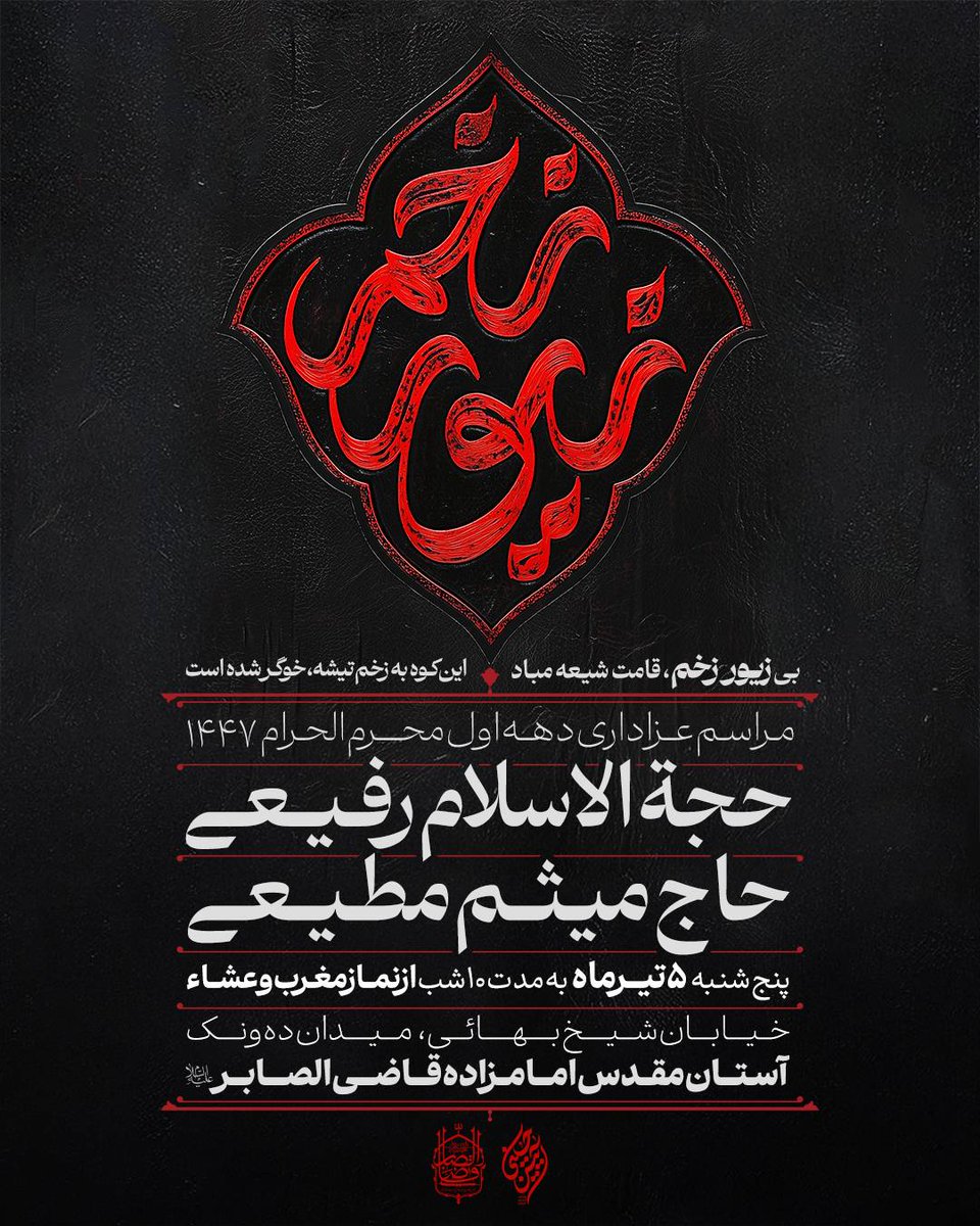 meysammotiee1's tweet image. سه سال توفیق داشتیم که دهه اول محرم در حسینیه امام رضا علیهالسلام هوافضا، به ميزبانی شهید حاجیزاده مراسم عزا برپا کنیم.
امسال به دلیل شرایط خاص ایجاد شده، مسئولین مربوطه، با برگزاری مراسم در حسینیه امام رضا علیهالسلام مخالفت کردند؛ که حق هم با ایشان است.
لذا مراسم دهه اول…