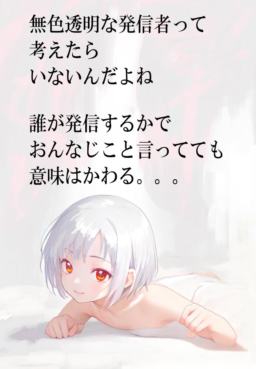 無色透明な発信者って、考えたら、いないんだよね。。。
誰が発信するかで、おんなじこと言ってても意味はかわる。。。

＃AIイラスト加筆修正