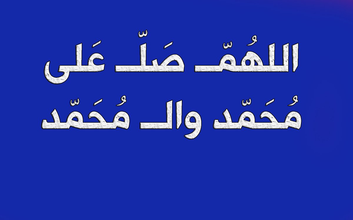 الاثنين 23 حزيران 26 ذي الحجة🌲
عن أنس قال : قال رسول الله ( صلى الله عليه وآله ) : من صلى علي مرة صلت عليه الملائكة  ..
اللهم صل على محمد وال محمد🌲
صباح الخير صباح الهدى والنور🌲