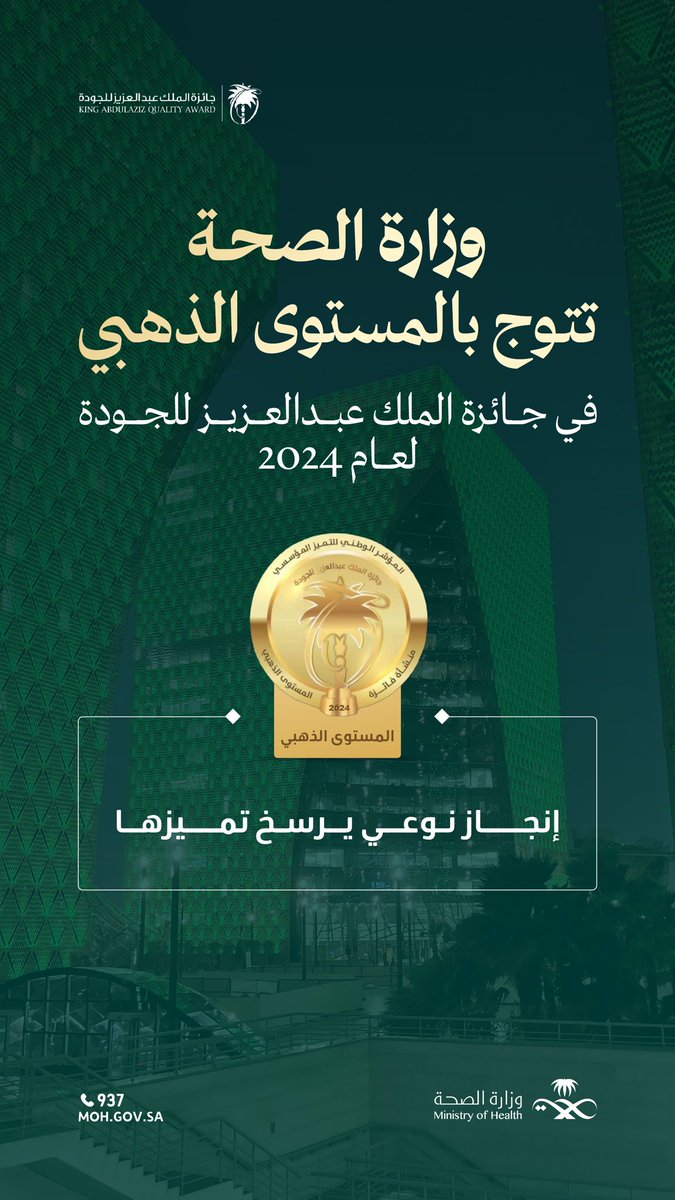امتدادًا لمسيرة التميز ✨

حصدت وزارة الصحة المستوى الذهبي في جائزة الملك عبدالعزيز للجودة، مما يعكس الالتزام بأعلى معايير الجودة والكفاءة.

#جائزة_الملك_عبدالعزيز_للجودة
#وطن_ينبض_بالصحة